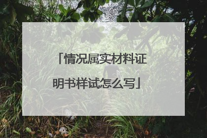 情况属实材料证明书样试怎么写