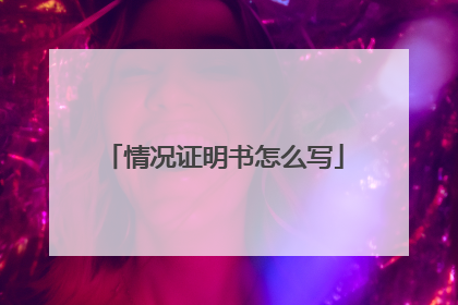 情况证明书怎么写