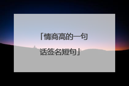 情商高的一句话签名短句