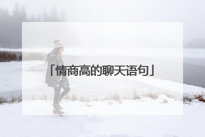 情商高的聊天语句