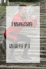 情商高的语录句子