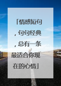 情感短句，句句经典，总有一条最适合你现在的心情