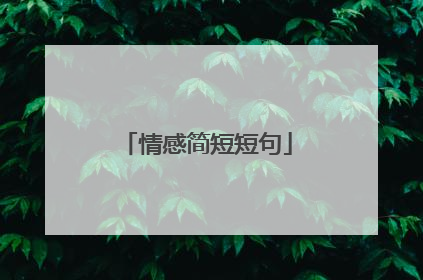 情感简短短句