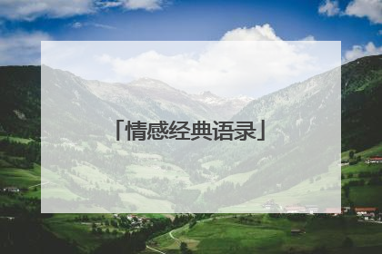 情感经典语录