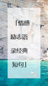 情感励志语录经典短句