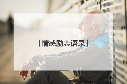 情感励志语录