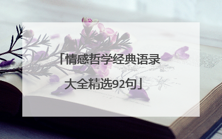 情感哲学经典语录大全精选92句