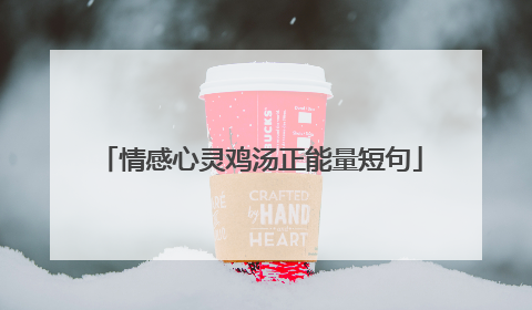 情感心灵鸡汤正能量短句