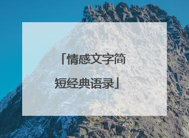 情感文字简短经典语录
