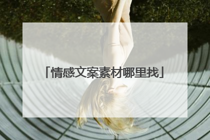 情感文案素材哪里找