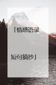 情感语录短句摘抄