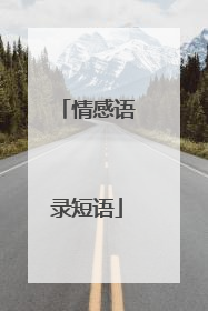 情感语录短语