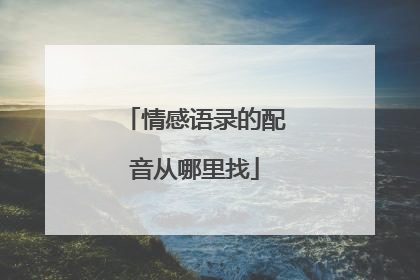 情感语录的配音从哪里找