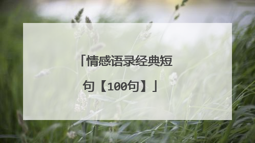 情感语录经典短句【100句】