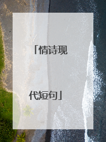 情诗现代短句