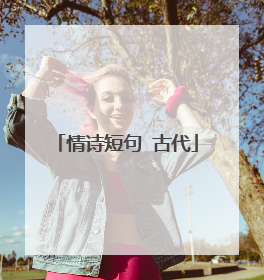 情诗短句 古代