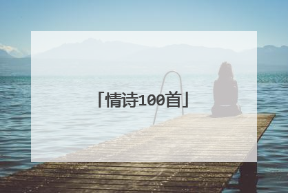 情诗100首