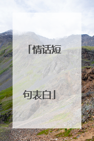 情话短句表白