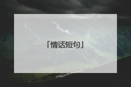 情话短句