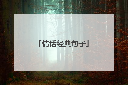情话经典句子