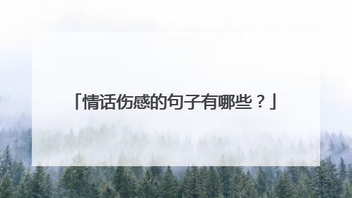 情话伤感的句子有哪些？