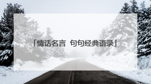 情话名言 句句经典语录
