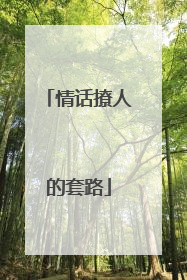 情话撩人的套路