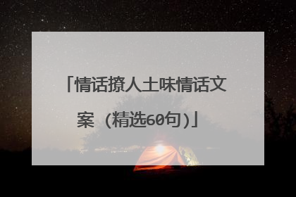 情话撩人土味情话文案 (精选60句)