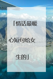 情话最暖心短句给女生的