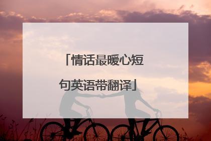 情话最暖心短句英语带翻译