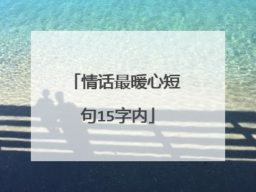 情话最暖心短句15字内