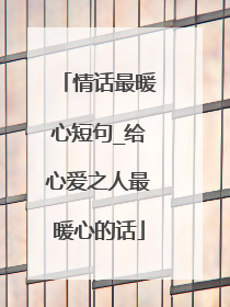 情话最暖心短句_给心爱之人最暖心的话