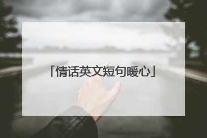 情话英文短句暖心