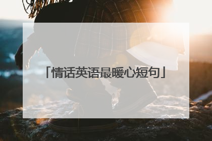 情话英语最暖心短句