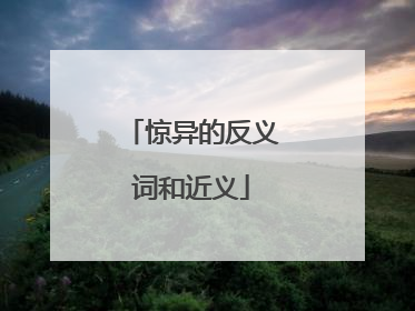 惊异的反义词和近义