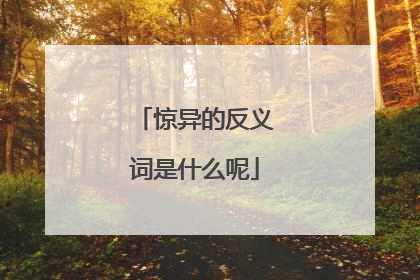 惊异的反义词是什么呢