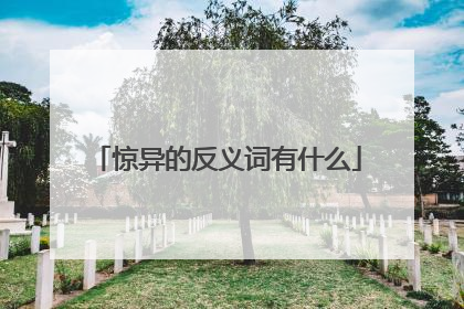 惊异的反义词有什么