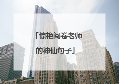 惊艳阅卷老师的神仙句子