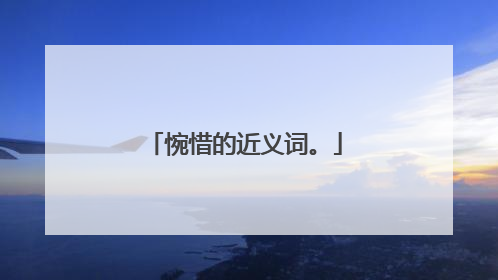 惋惜的近义词。