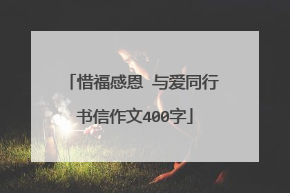 惜福感恩 与爱同行书信作文400字