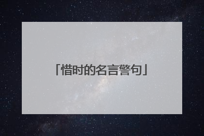 惜时的名言警句
