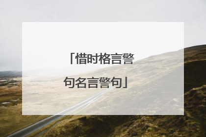 惜时格言警句名言警句