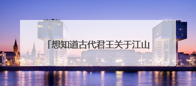 想知道古代君王关于江山社稷的霸气语录类似于下图这样,希望有能人帮一下