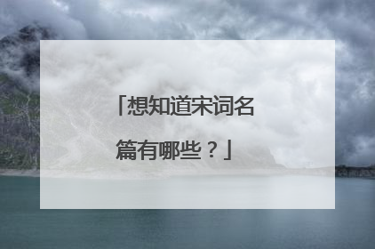 想知道宋词名篇有哪些？