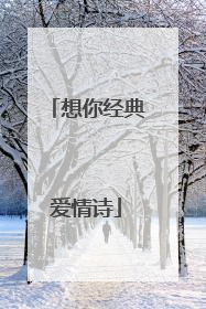 想你经典爱情诗