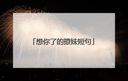 想你了的撩妹短句