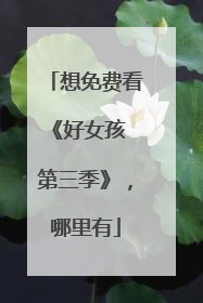 想免费看《好女孩 第三季》,哪里有