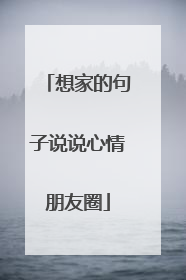 想家的句子说说心情朋友圈