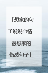 想家的句子说说心情 很想家的伤感句子
