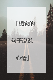 想家的句子说说心情
